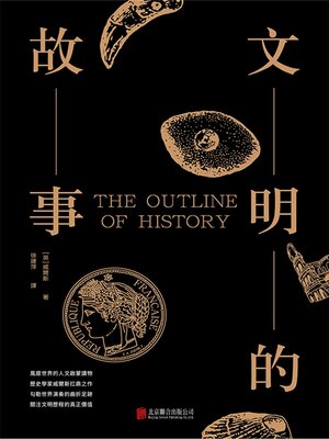 cover image of 文明的故事